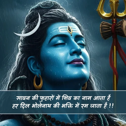 Sawan Shiv Shayari in Hindi Sawan Shiv Shayari in Hindi