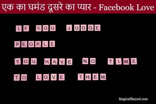 Facebook Love Story In Hindi | एक का घमंड दूसरे का प्यार