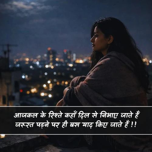 Aaj Kal Ke Rishte Shayari Aaj Kal Ke Rishte Shayari