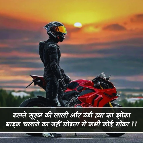 Bike Shayari in Hindi