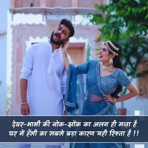 Devar Bhabhi Shayari Funny