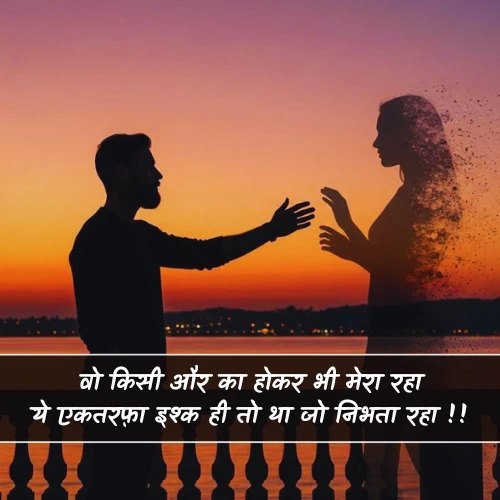 Ek Tarfa Ishq Shayari Ek Tarfa Ishq Shayari