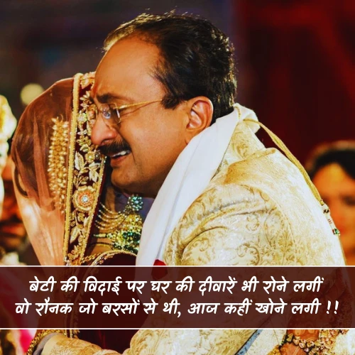 Emotional Sad Beti Ki Shadi Shayari