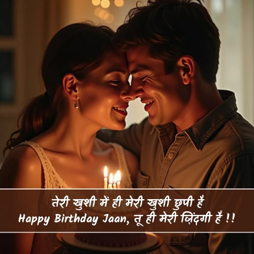 Happy Birthday Jaan Shayari Happy Birthday Jaan Shayari