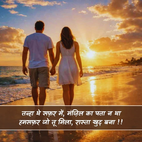 Humsafar Shayari 2 Line Hindi Humsafar Shayari 2 Line Hindi