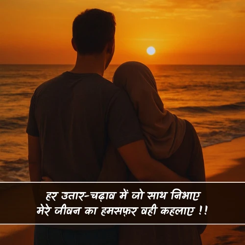 Humsafar Shayari 2 Line Humsafar Shayari 2 Line