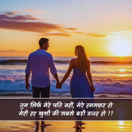 Husband Humsafar Shayari Husband Humsafar Shayari