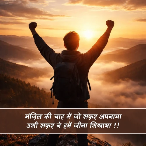 Manzil Safar Shayari Manzil Safar Shayari