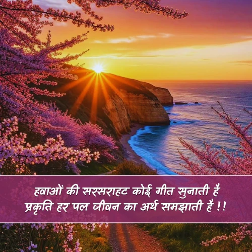 Nature Shayari in Hindi 2 Line Nature Shayari in Hindi 2 Line