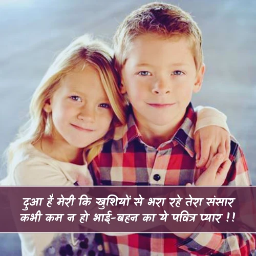 Bhai Behan Shayari in Hindi Bhai Behan Shayari in Hindi