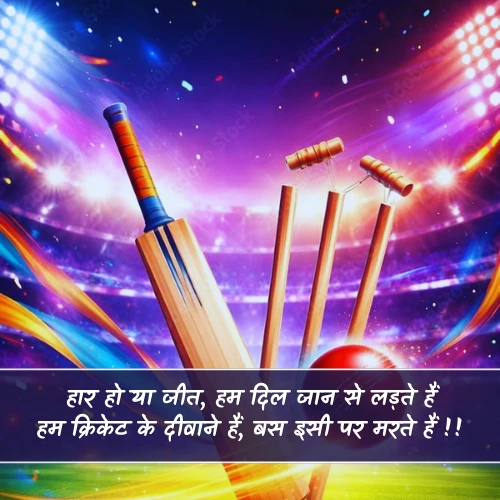 Cricket Shayari in Hindi Cricket Shayari in Hindi