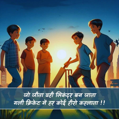 Gali Cricket Shayari Hindi Gali Cricket Shayari Hindi