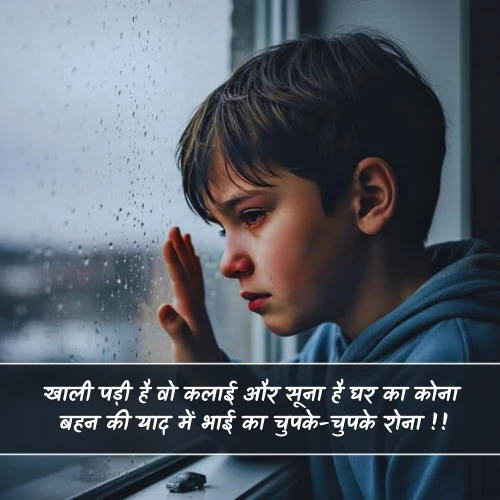 Sad Bhai Behan Shayari Sad Bhai Behan Shayari